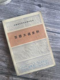 中国现代革命史资料丛刊：百团大战史料（一版一印）