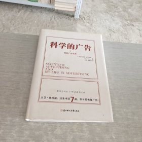 科学的广告+我的广告生涯