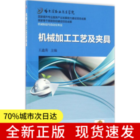 机械加工工艺及夹具
