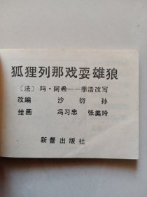 世界著名童话画库：狐狸列娜戏耍雄狼