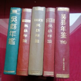 吴县年鉴，1986年，1987，1988，1989，1991年五本合售