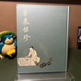 古泉捃珍
