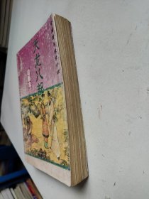 金庸著名武侠小说绘画本第一辑:天龙八部 湖南版1995年8月一版一印 第1辑