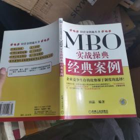 MBO实战操典·经典案例