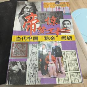 帝夢驚華：當代中國“稱帝”鬧劇