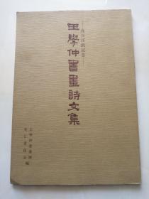 《王学仲书画诗文集》在日任教记念