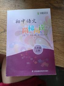 初中语文阶梯阅读（九年级上册）