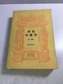 存在与虚无