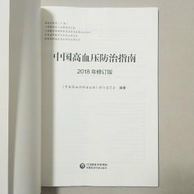 中国高血压防治指南2018年修订版