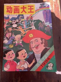 动画大王1994.10(总第72期)