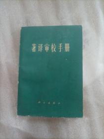 著译审校手册