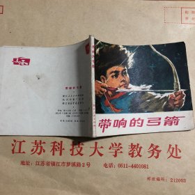 带响的弓箭