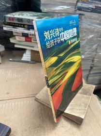 刘兴诗爷爷给孩子讲中国地理