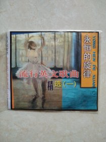 流行英文歌曲精选（一）光盘是CAD-OO8-8