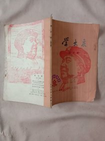学大庆(曲艺集):封面、底内页及分别盖有 毛主席头像图案大红印章共三枚各不相同， 详见如图，具有收藏价值。