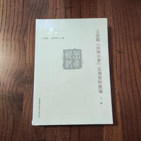 文淵閣 四庫全書岳飛資料匯編(上卷)