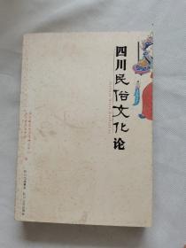 四川民俗文化论