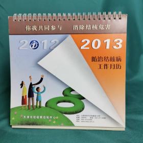 【老台历】《防治结核病工作月历》2013年