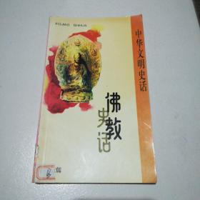 佛教史话