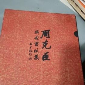 周克臣摄影书法集（两册合售）