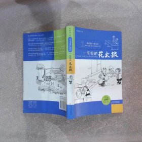 我的第一本日记 一年级的花太狼