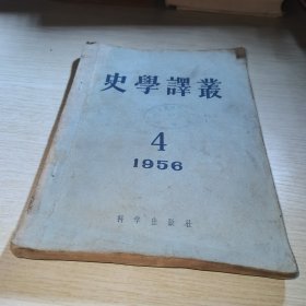史学译丛1956 4