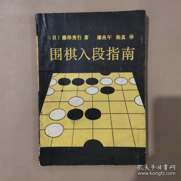 围棋入段指南