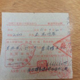 1951年 中国人民银行平原省分行 专用送款回单 1951年11月安阳酒厂 售酒糟款 安阳酒厂