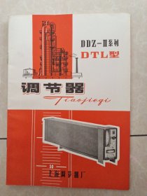 DDZ-Ⅱ系列DTL型调节器说明书
