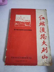 红旗漫卷大别山〈鄂豫皖边区革命回忆录选编〉1978年