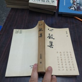 心声集（汪言海签名）