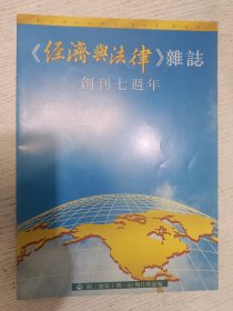 《经济与法律》杂志创刊七周年