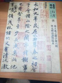 唐摹王羲之兰亭序叙六种暨元明清诸贤临本/人美书谱·行书
