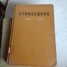 孔子研究论文著作目录（1949—1986）～社科院哲学所资料室（精装、品好）