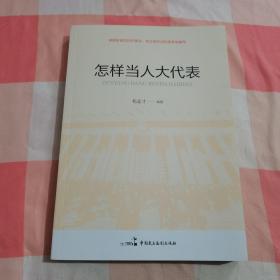 怎样当人大代表【内页干净】