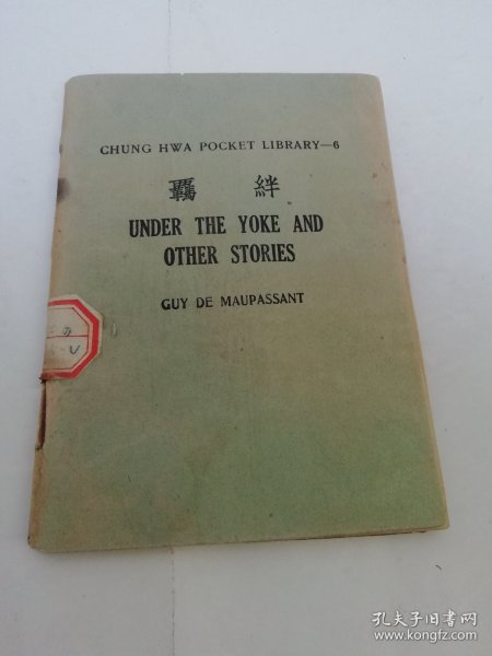 羁绊‘中华英文小丛书第六种’（王学浩 注释，中华书局 民国二十四年，1935年出版）2023.11.9日上