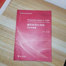 融资租赁实务培训系列教材·融资租赁在美国：识别与借鉴（签名本）