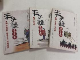 丰子恺漫画集全四册缺第三册