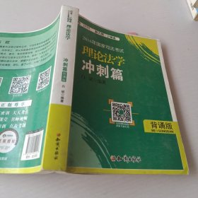 2016年华旭国家司法考试 小绿皮 理论法学冲刺篇（背诵版）白斌