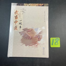武当中医一双手