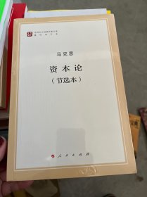 资本论（节选本）（马列主义经典作家文库著作单行本）未拆封