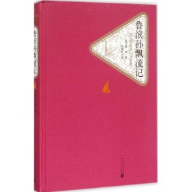 全新正版 鲁滨孙飘流记 9787020104147 人民文学出版社