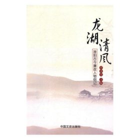 现货 龙湖清风 9787503453823 中国文史出版社