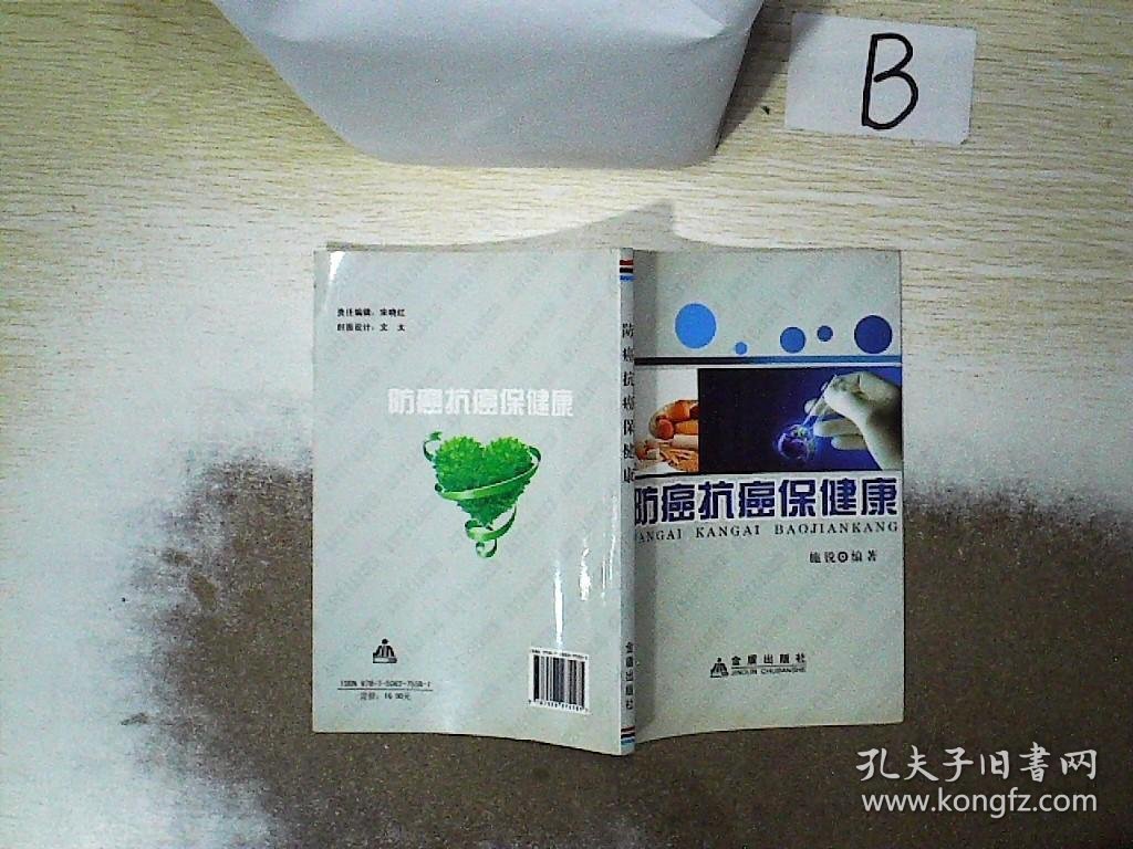 防癌抗癌保健康  ，