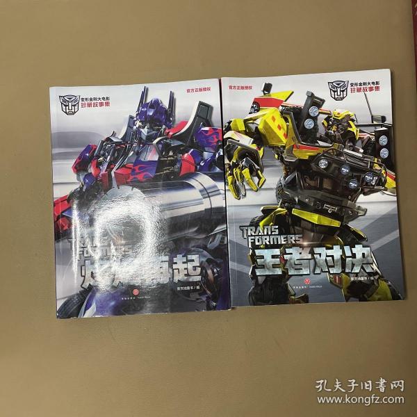 2本合售 王者对决,烽烟再起/变形金刚大电影珍藏故事集