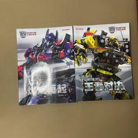 2本合售 王者对决,烽烟再起/变形金刚大电影珍藏故事集