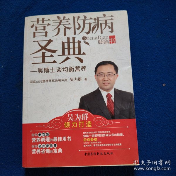 营养防病圣典：吴博士谈均衡营养