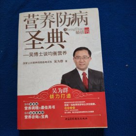 营养防病圣典：吴博士谈均衡营养