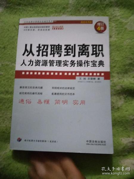 从招聘到离职：人力资源管理实务操作宝典