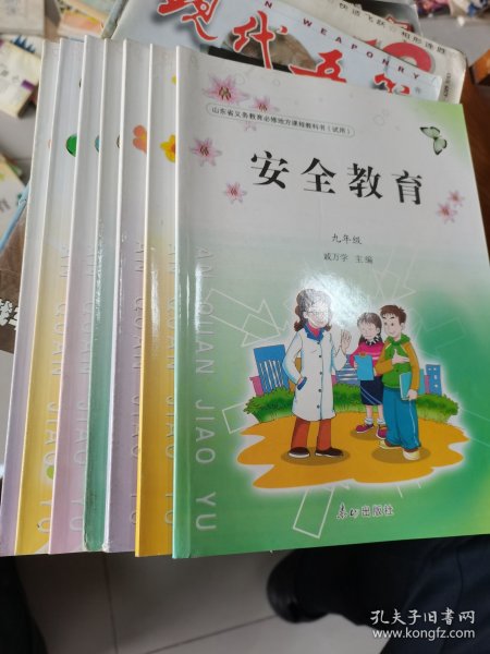 山东省义务教育必修地方课程教科书：安全教育3～9年级